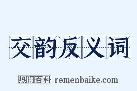 交韵反义词是什么意思的图片